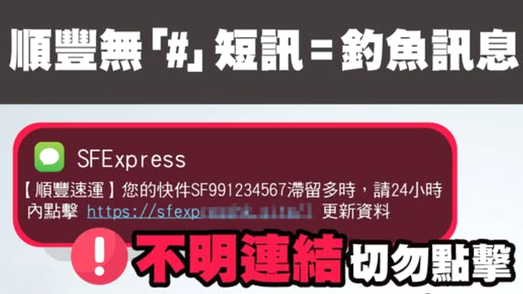 騙徒假冒順豐客服發釣魚訊息。
