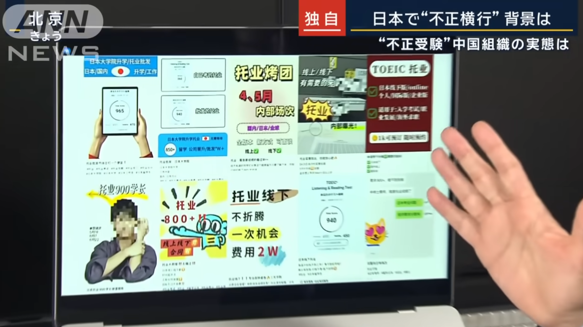 日本媒體追查中國代考組織。(ANN截圖)