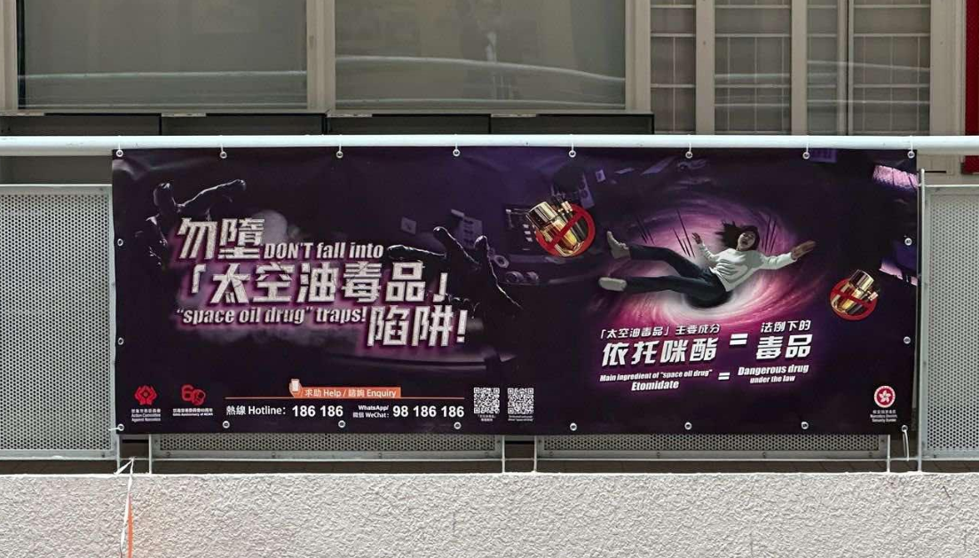 政府已將太空油已列為毒品。