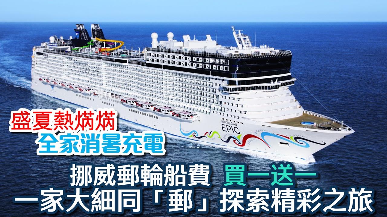 盛夏熱焫焫　全家消暑充電　挪威郵輪船費買一送一　一家大細同「郵」　探索精彩之旅  