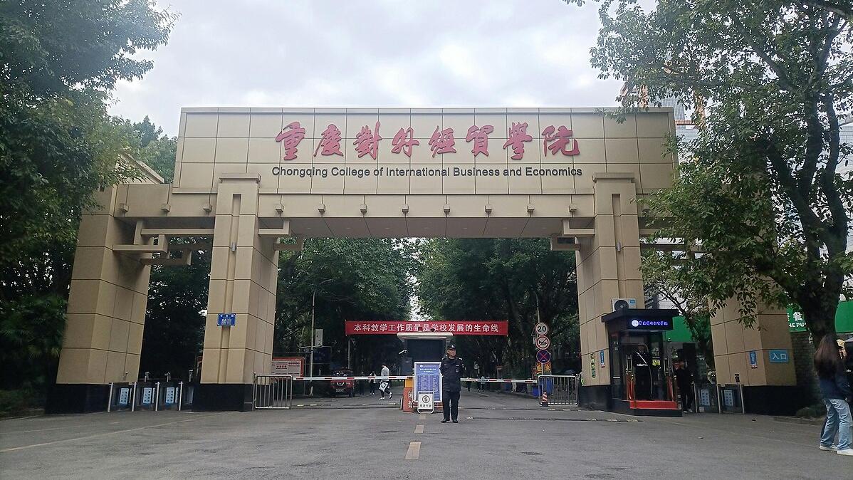 重慶對外經貿學院