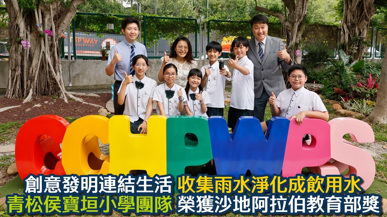 青松侯寶垣小學　日內瓦國際發明展