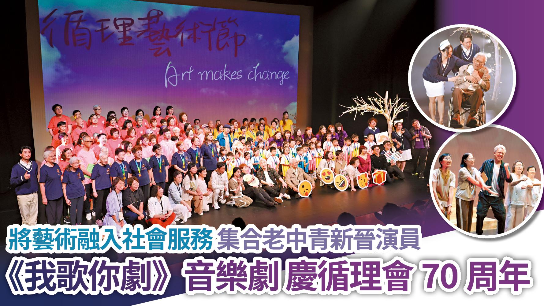 將藝術融入社會服務 集合老中青新晉演員 《我歌你劇》音樂劇 