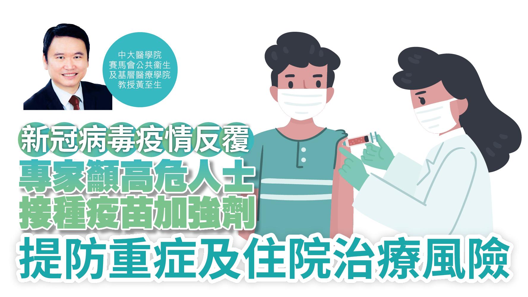 健康解碼｜新冠病毒疫情反覆 專家籲高危人士接種疫苗加強劑 提防重症及住院治療風險