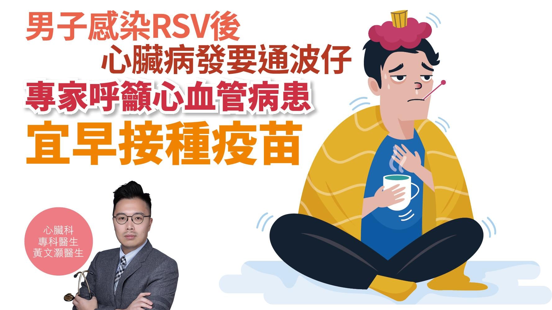 健康解碼｜男子感染RSV後心臟病發要通波仔 專家呼籲心血管病患 宜早接種疫苗