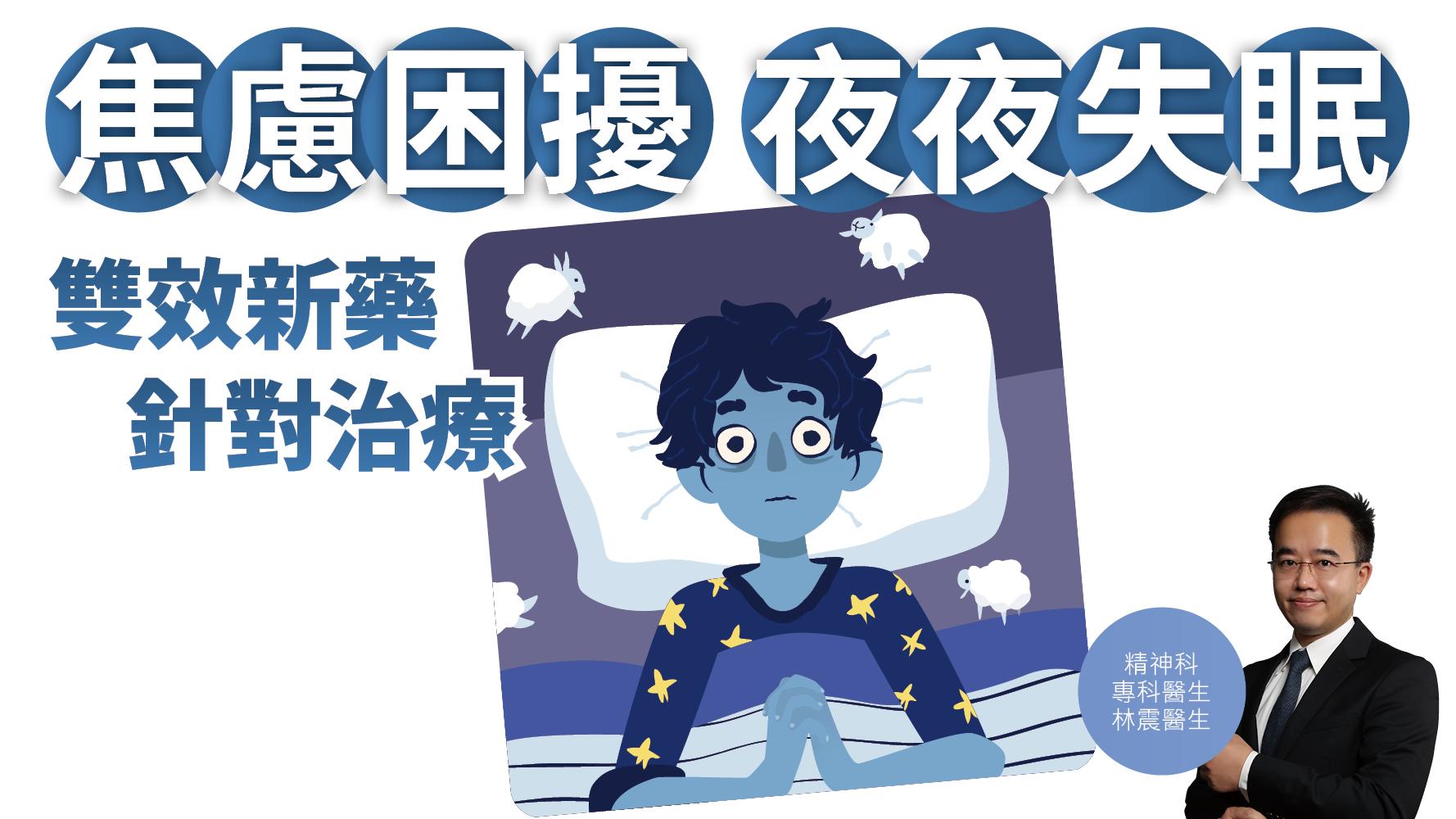 健康解碼｜焦慮困擾 夜夜失眠 雙效新藥 針對治療