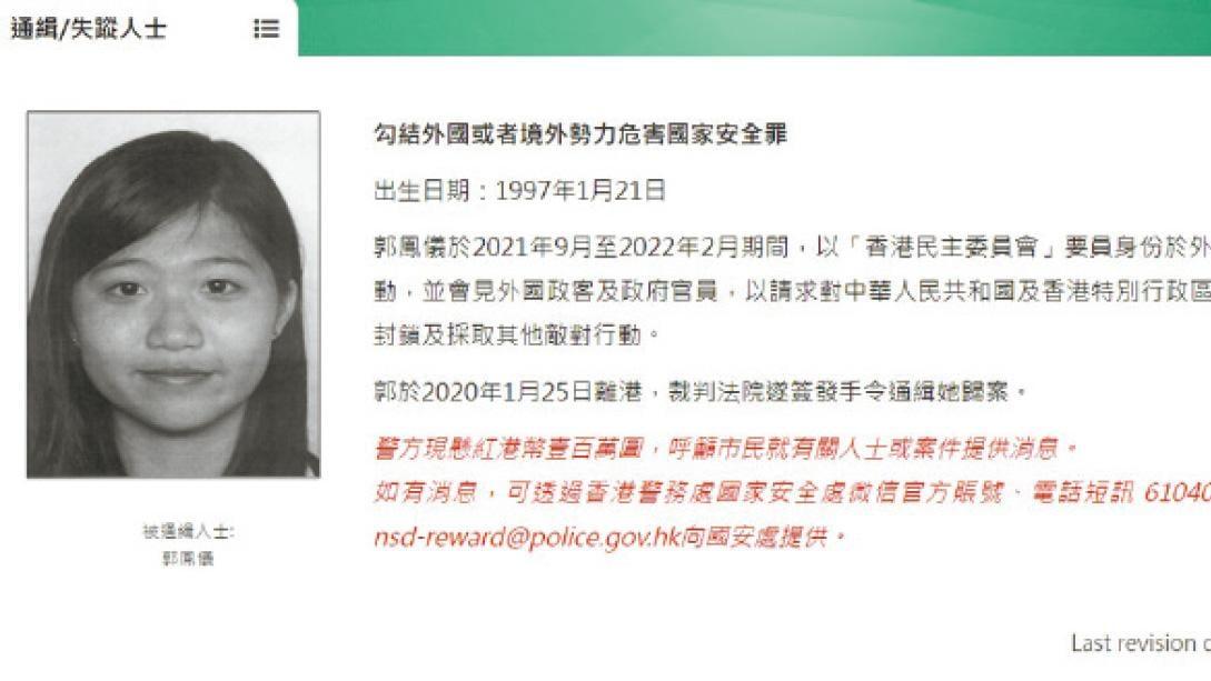 郭鳳儀被懸紅通緝。