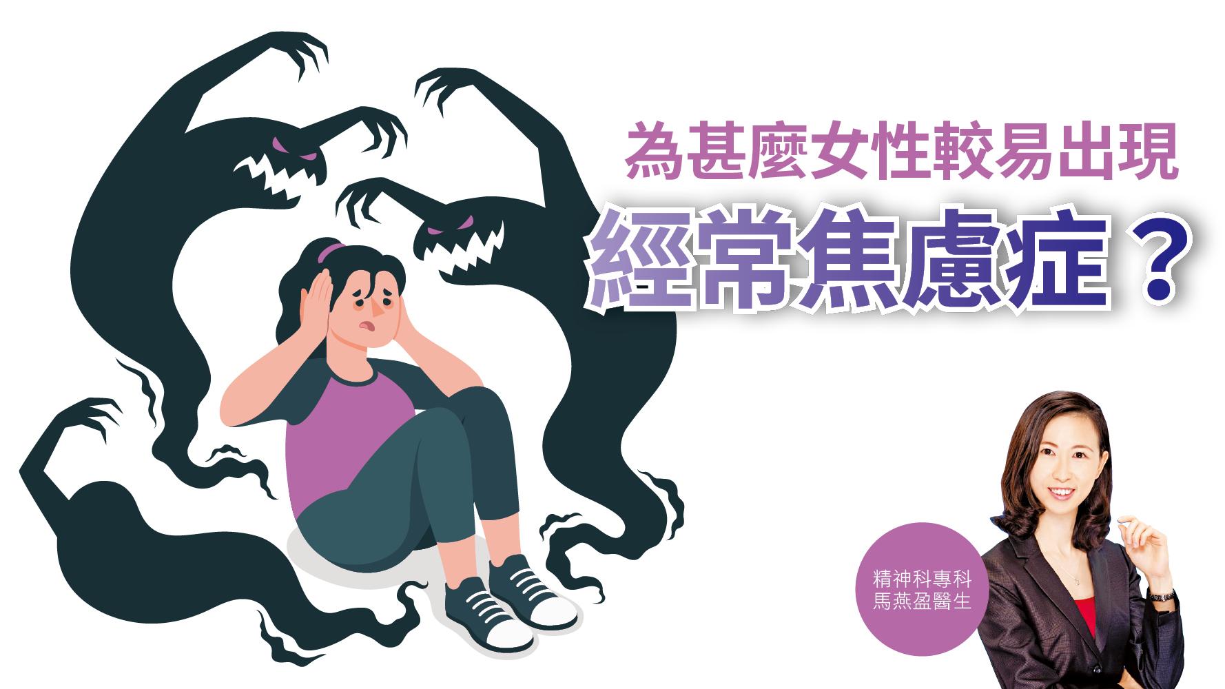健康解碼｜為甚麼女性較易出現經常焦慮症？