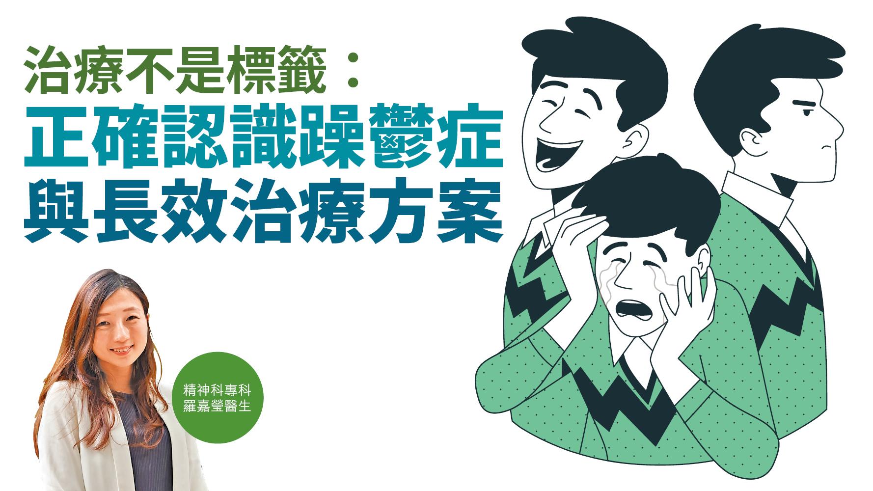 健康解碼｜治療不是標籤：正確認識躁鬱症與長效治療方案