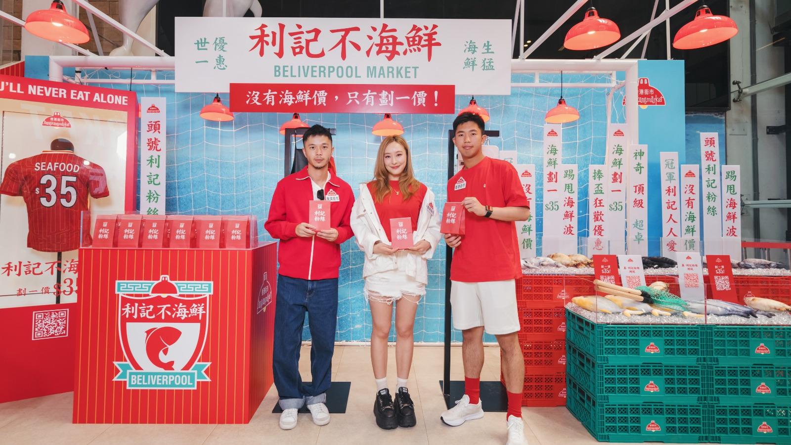 香港街市︱陳肇鈞 伍瑋謙到「利記不海鮮」 慶祝利物浦奪冠