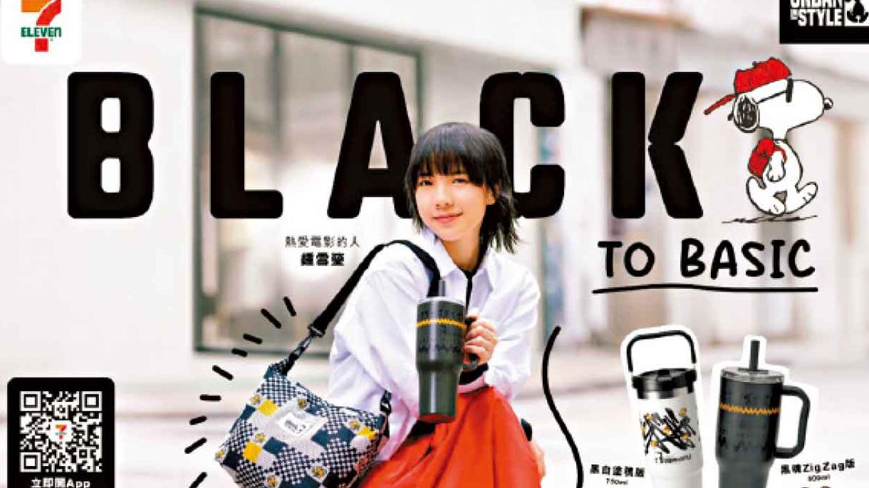 7-Eleven首邀金馬影后鍾雪瑩合作 演繹獨有Black to Basic系列
