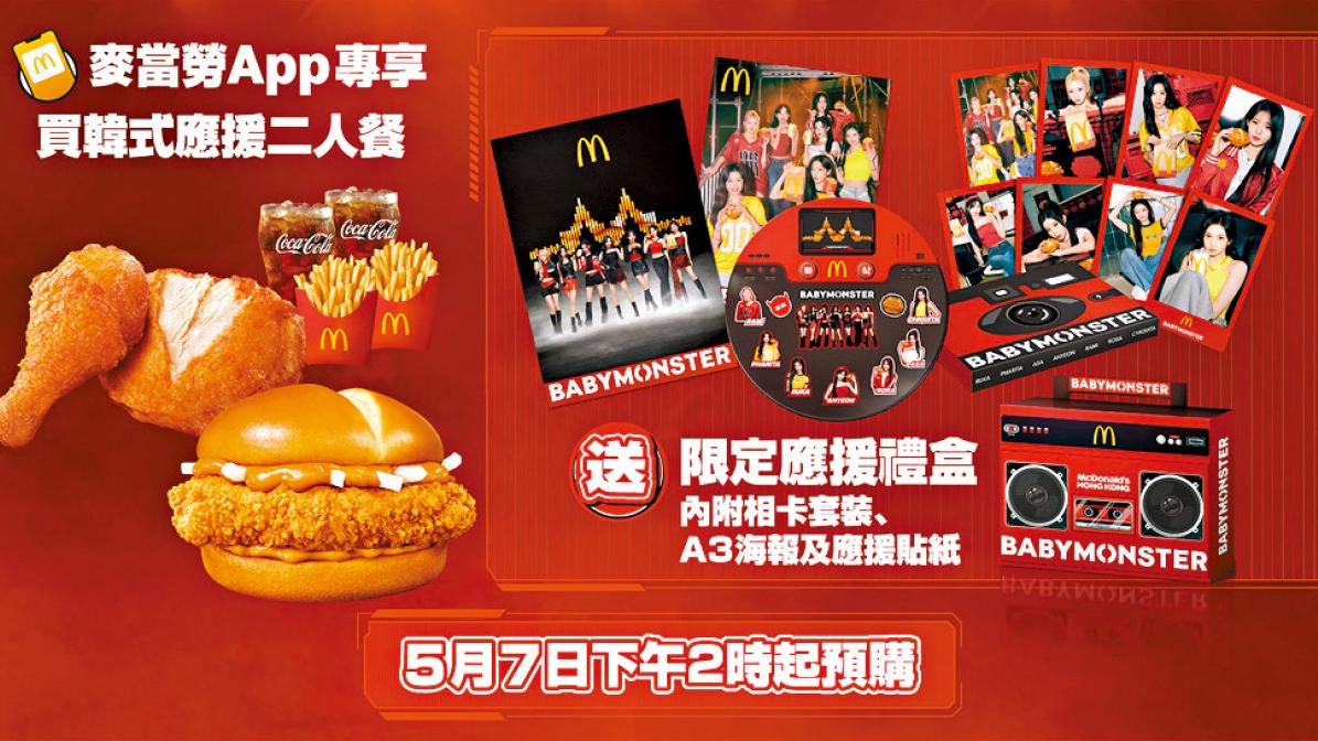 麥當勞獨家BABYMONSTER限定應援禮盒登記抽香港演唱會門票| am730