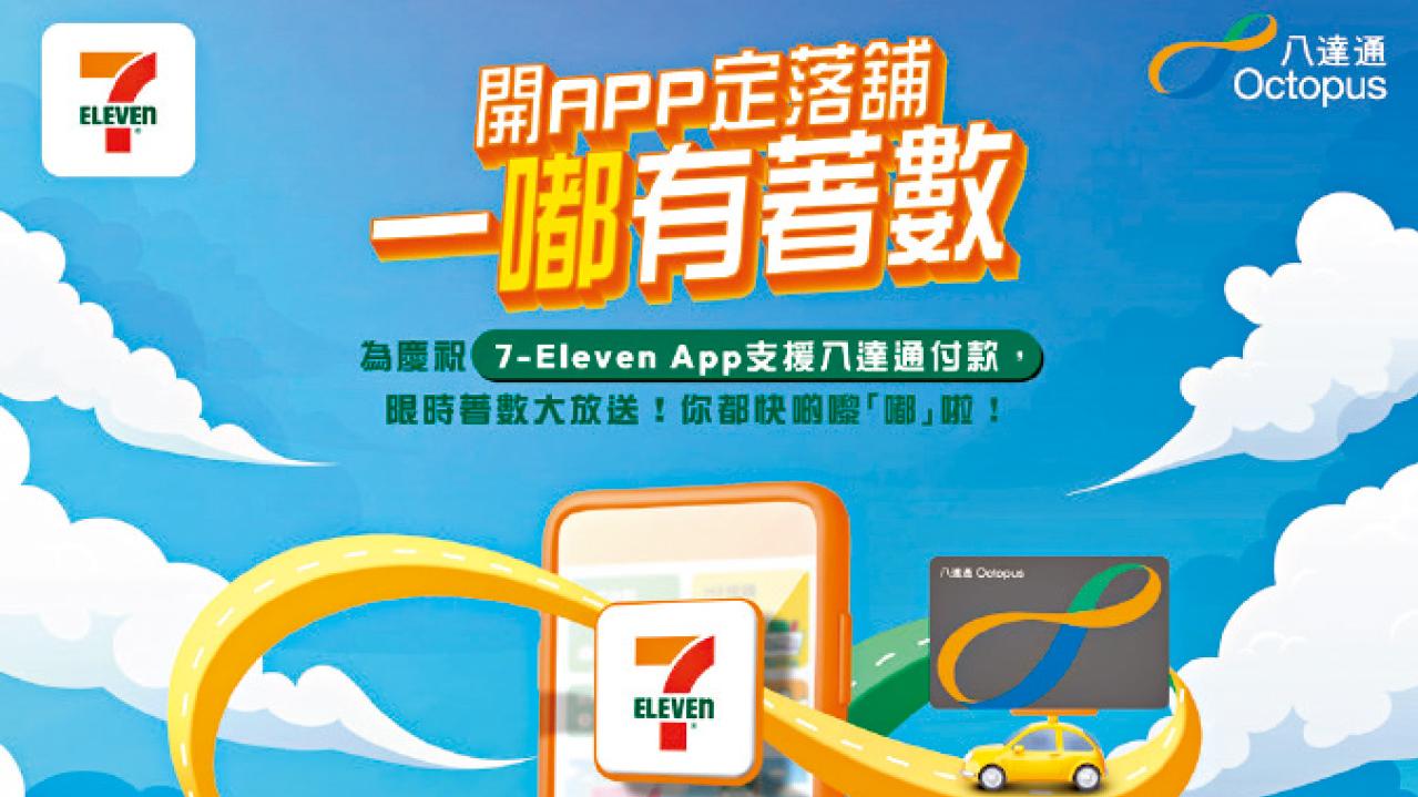 7-Eleven推全新八達通支付優惠 買滿$80減$30