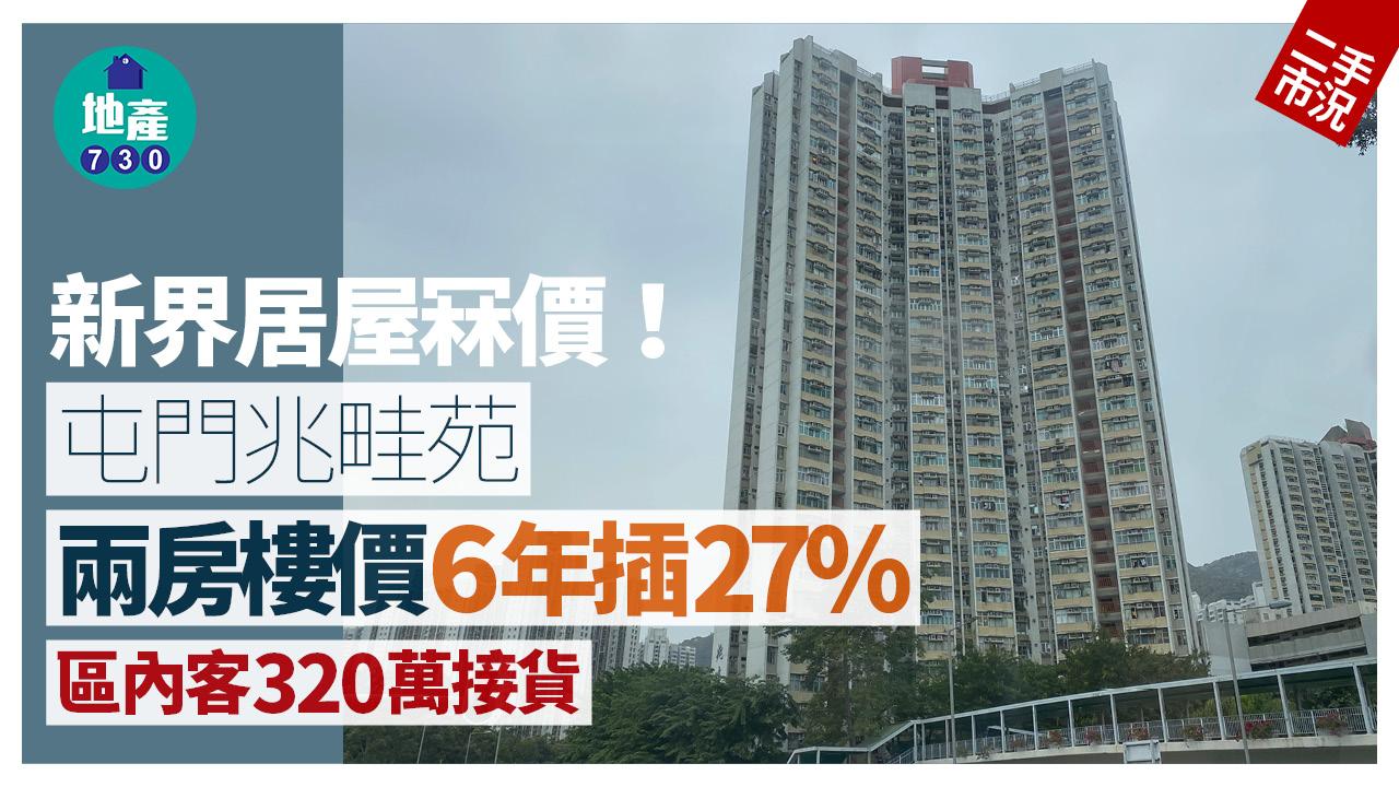新界居屋冧價！屯門兆畦苑兩房樓價6年插27% 區內客320萬接貨｜二手市況