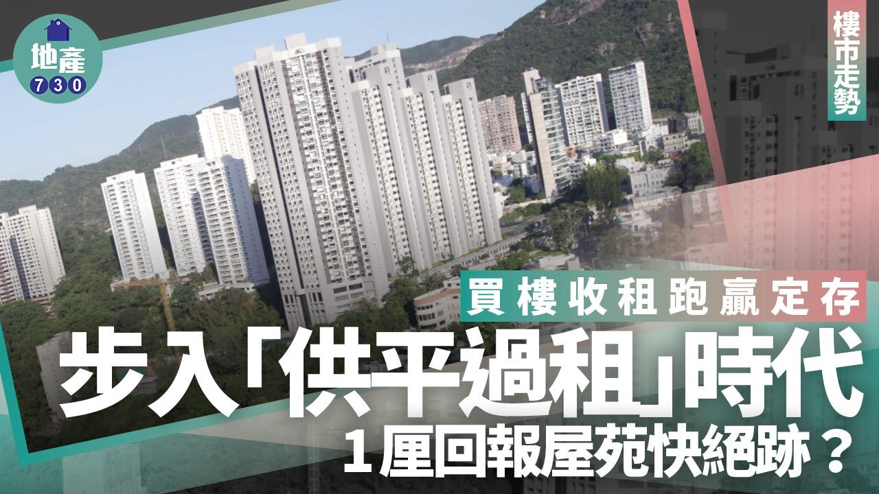 買樓收租跑贏定存 1厘回報屋苑快絕跡？