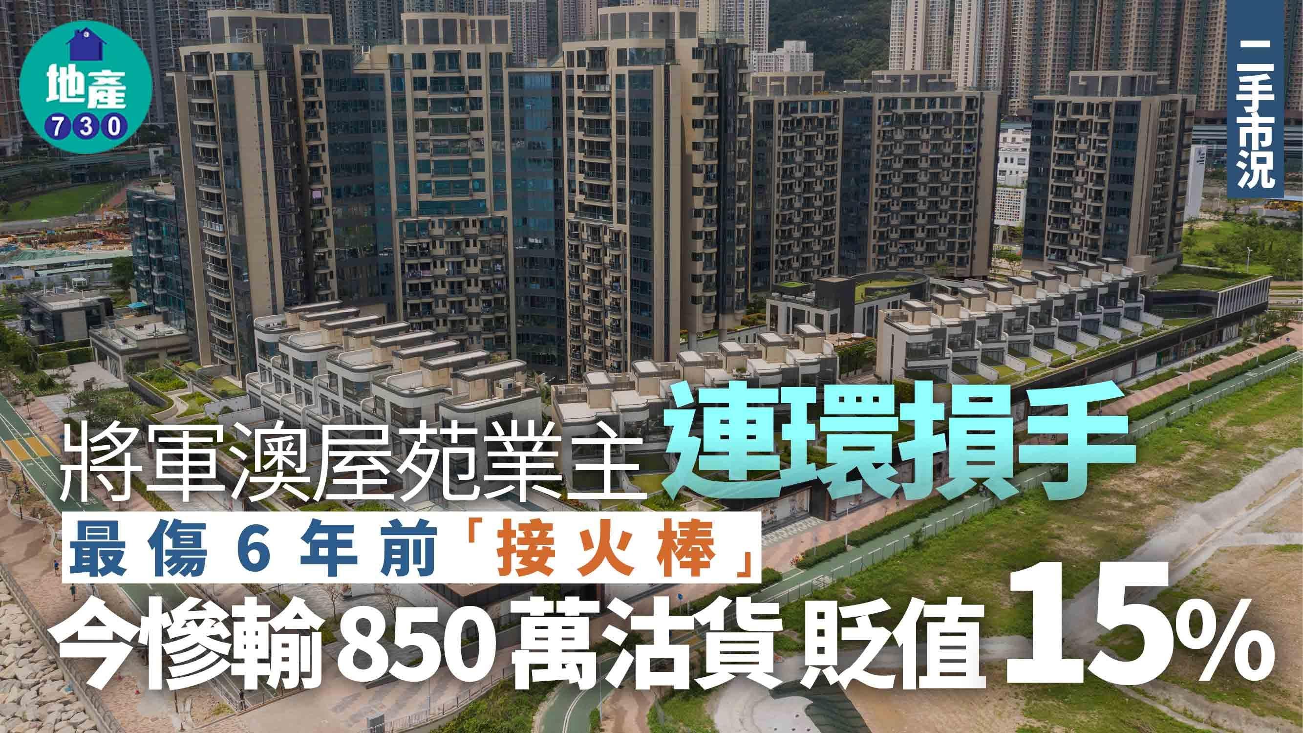 將軍澳屋苑業主連環損手 最傷6年前「接火棒」慘輸850萬沽貨｜二手市況