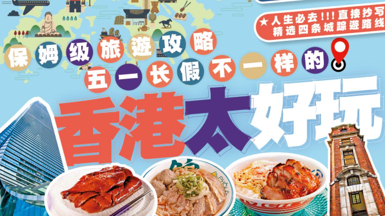 迎五一黃金周消費熱潮 am730明日免費派發《香港太好玩》旅遊攻略