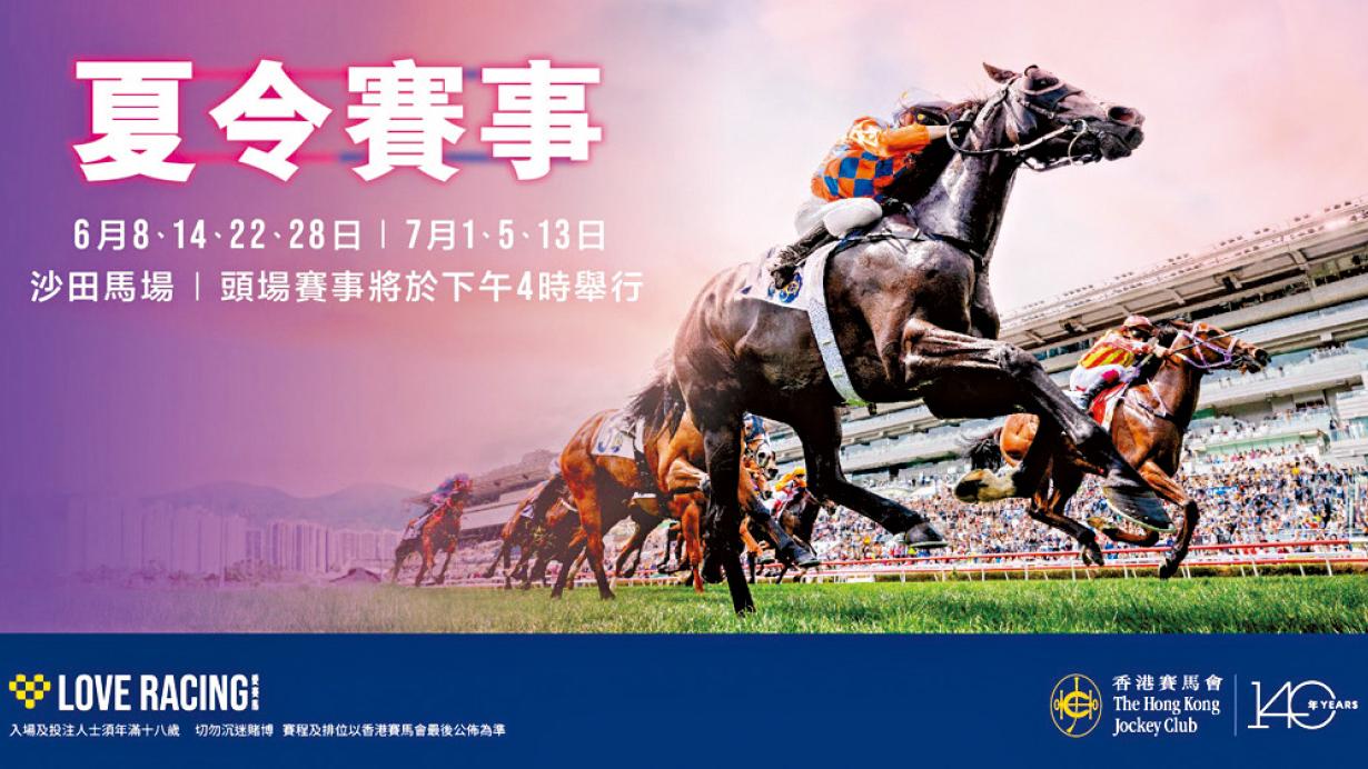 沙田馬場「夏令賽事」派對強勢回歸 音樂美食潮玩兼豪送150萬獎品