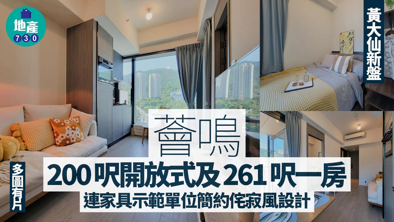 薈鳴示範單位｜200呎開放式及261呎一房連家具 簡約侘寂風設計｜黃大仙新盤