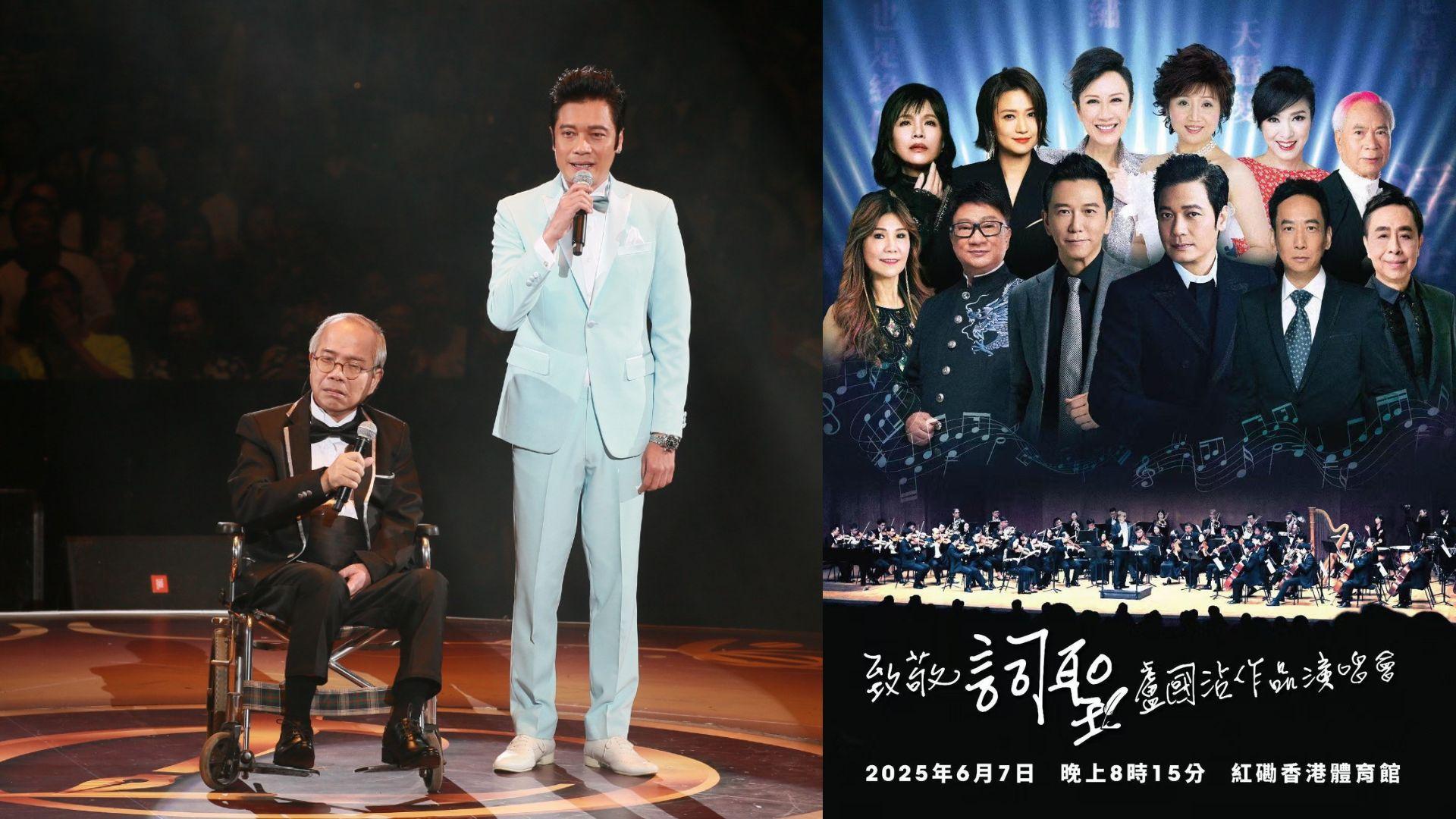 盧國沾作品演唱會6月紅館舉行 丘亞葵任搞手邀羅嘉良站台致敬一代詞聖