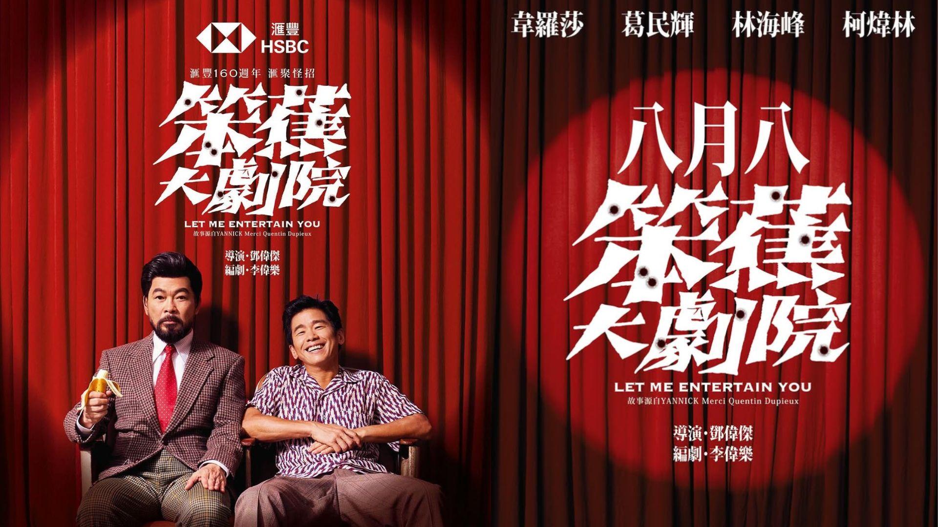 林海峰葛民輝再度合體 軟硬舞台劇《笨蕉大劇院》暫開36場