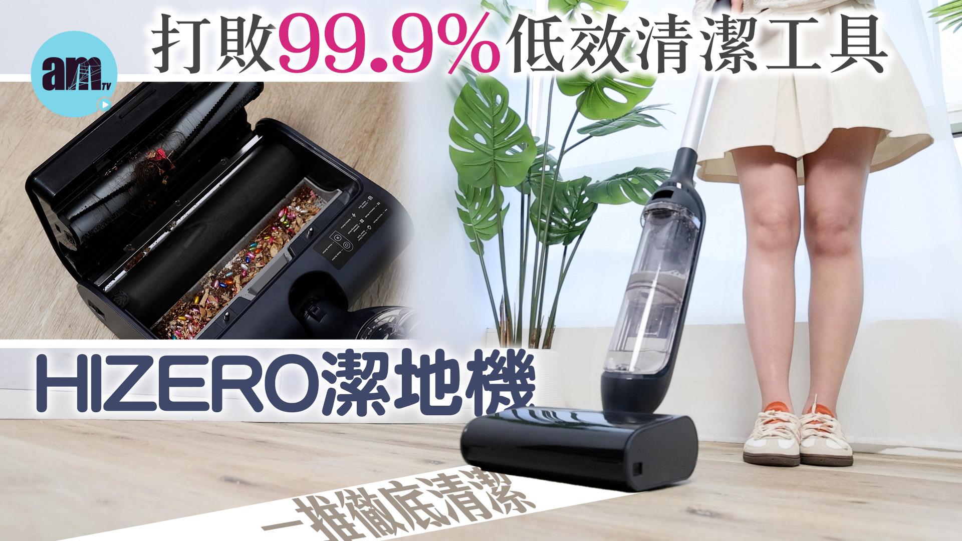 HIZERO潔地機掀起家居清潔新革命 對比測試完勝家用清潔工具