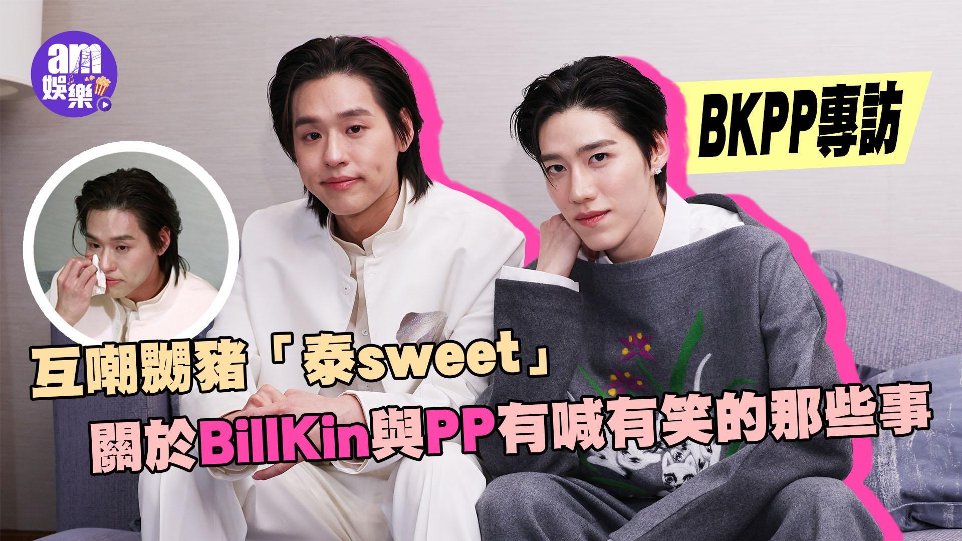 BKPP專訪｜BillKin哭了 PP Krit銘記母親患重病艱難日子獲對方默默支持(有片)