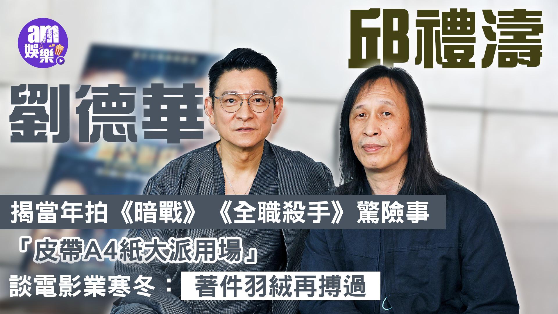 《獵金·遊戲》專訪｜百葉簾繩劉德華拍動作戲難忘A4紙的距離  邱禮濤自揭最後悔一次