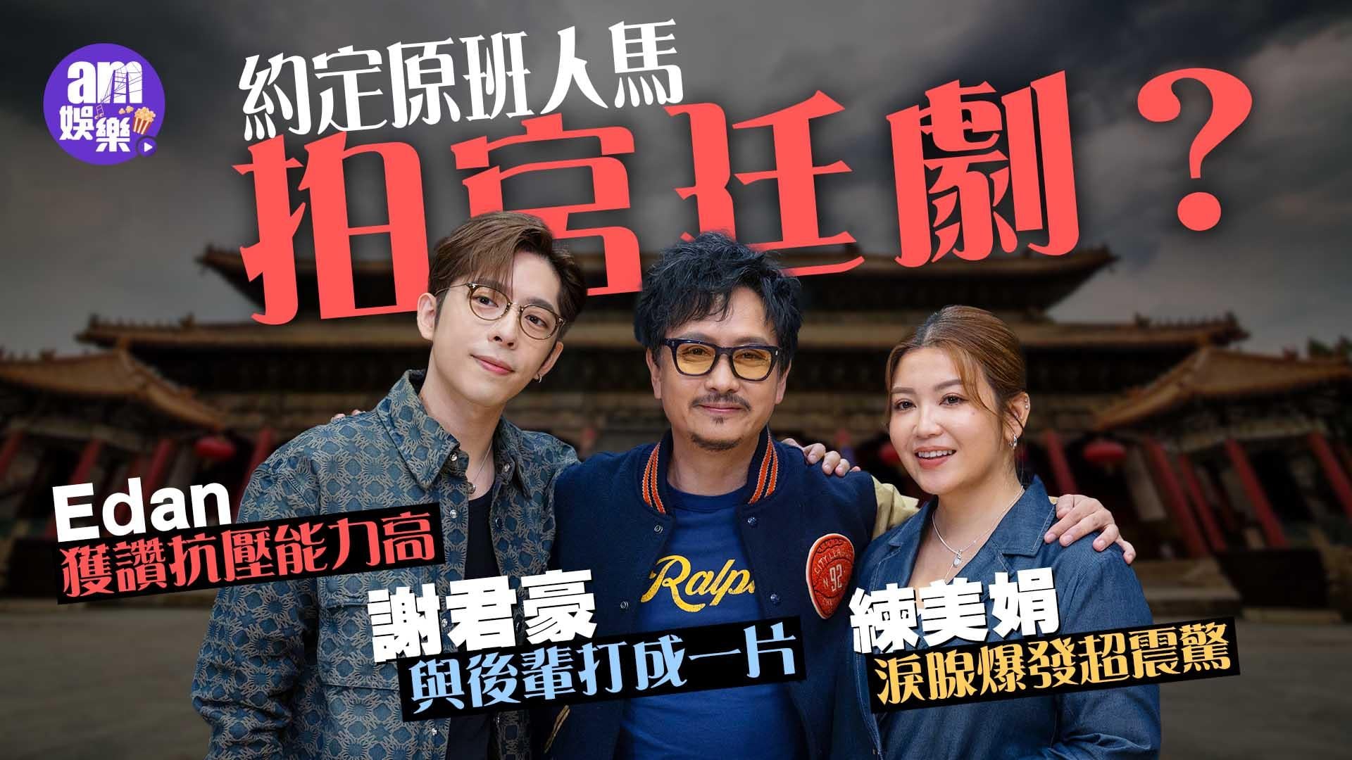 光明大押專訪｜呂爵安抗壓力高羨慕練美娟淚腺爆發 謝君豪難忘獨力孭Edan娟姐(有片)