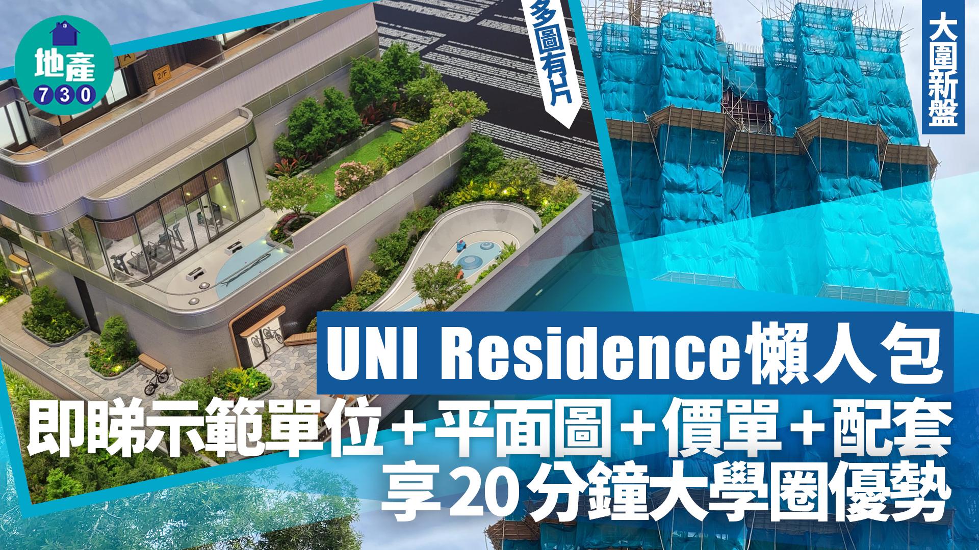 UNI Residence懶人包｜示範單位+平面圖+價單+配套 享20分鐘大學圈優勢(多圖有片)｜大圍新盤