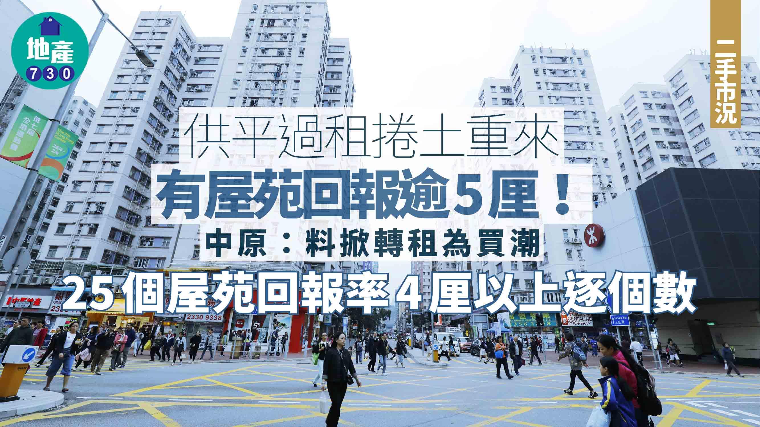 中原CCL九成屋苑「供平過租」 25個回報率逾4厘逐個數｜二手市況