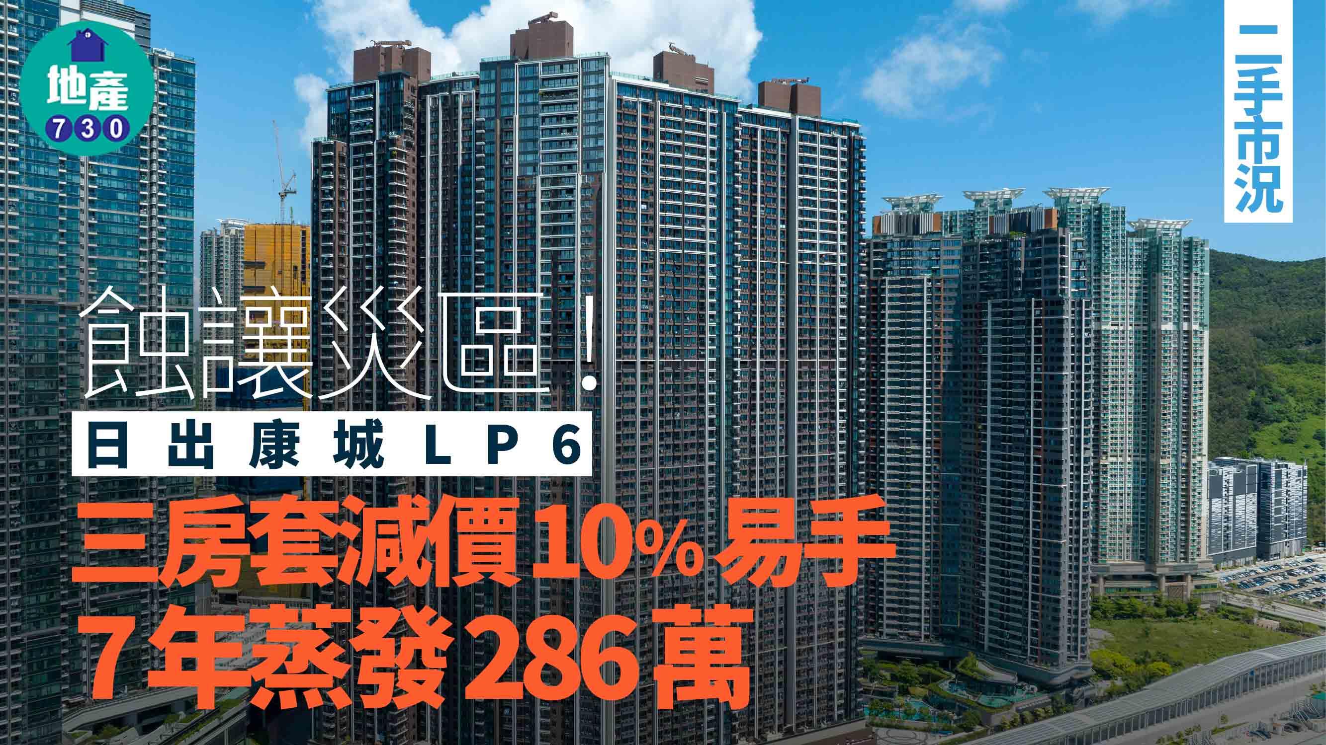 蝕讓災區！日出康城三房套減價10%易手 7年蒸發286萬｜二手市況