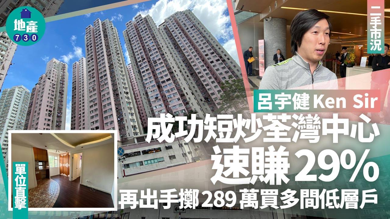 呂宇健Ken Sir成功短炒荃灣中心速賺29% 再出手擲289萬買多間(有圖)｜二手市況