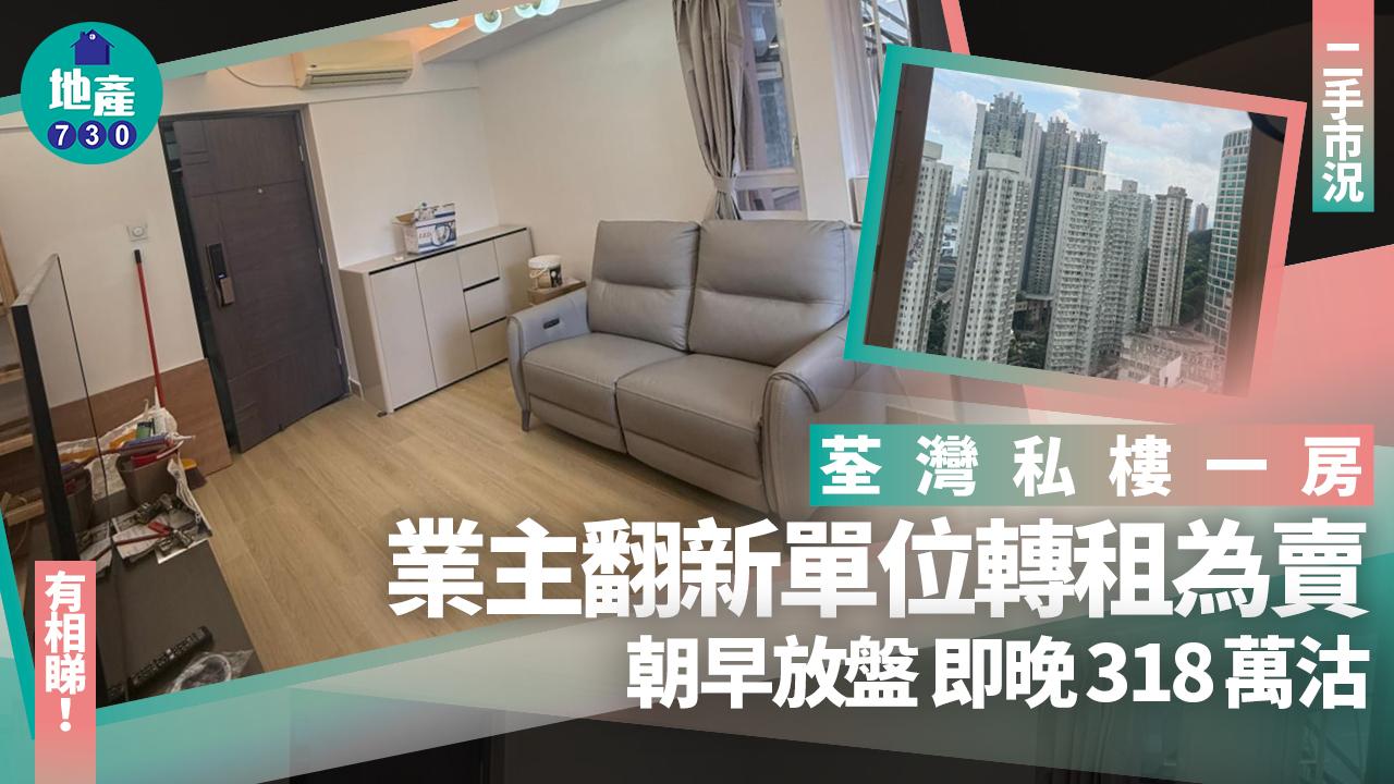 荃灣業主翻新單位轉租為賣 一房朝早放盤即晚318萬沽(有圖)｜二手市況