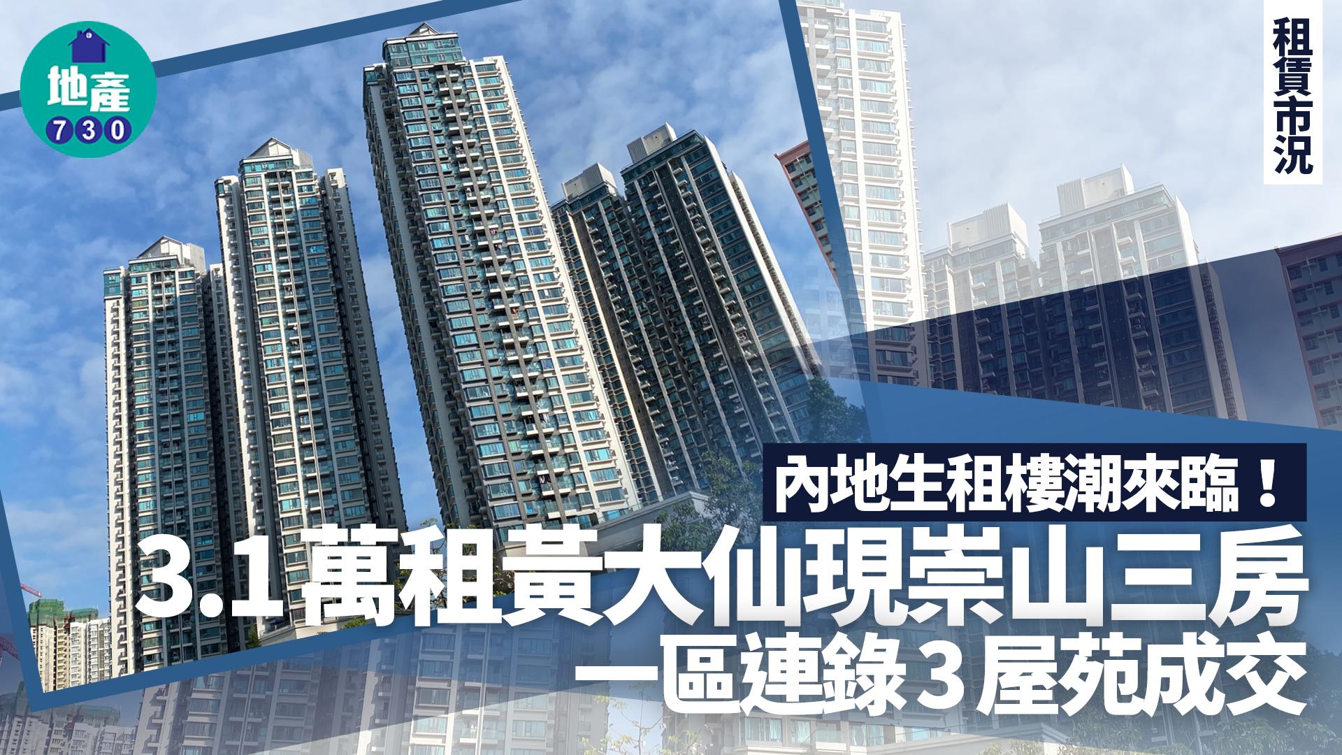內地生租樓潮來臨！3.1萬租黃大仙現崇山三房 一區連錄3屋苑成交｜租賃市況