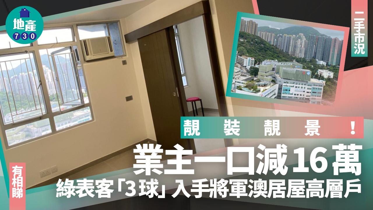 靚裝靚景！業主一口減16萬 綠表客「3球」入手將軍澳居屋(多圖)｜二手市況