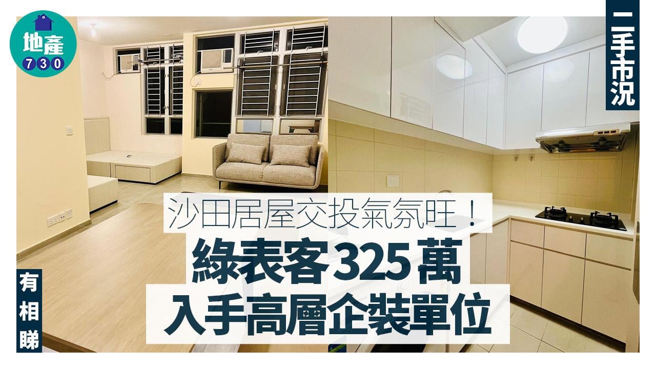 沙田居屋交投氣氛旺！綠表客325萬入手高層企裝單位(有圖)｜二手市況