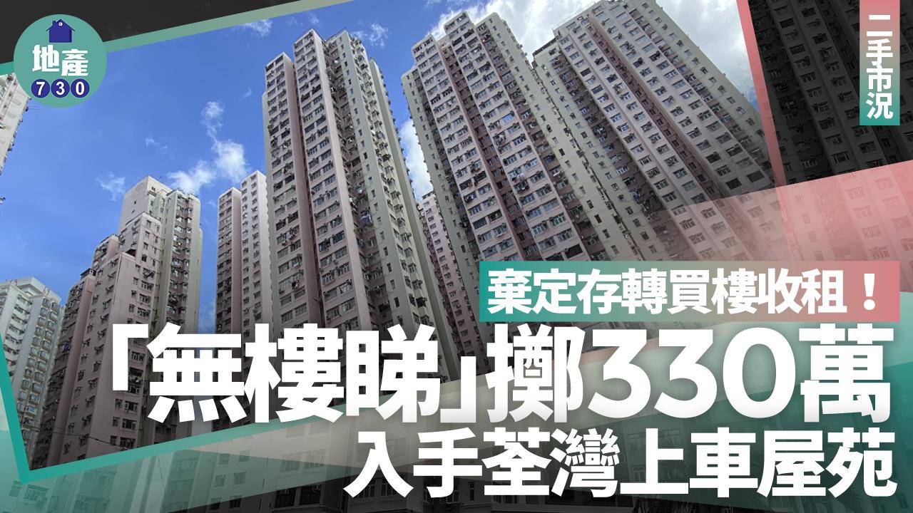 棄定存轉買樓收租！「無樓睇」擲330萬入手荃灣上車屋苑｜二手市況