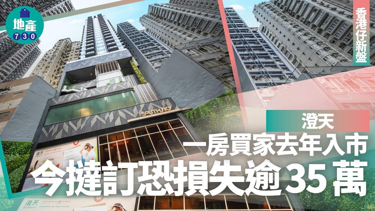 澄天一房買家去年入市 今撻訂恐損失逾35萬｜香港仔新盤