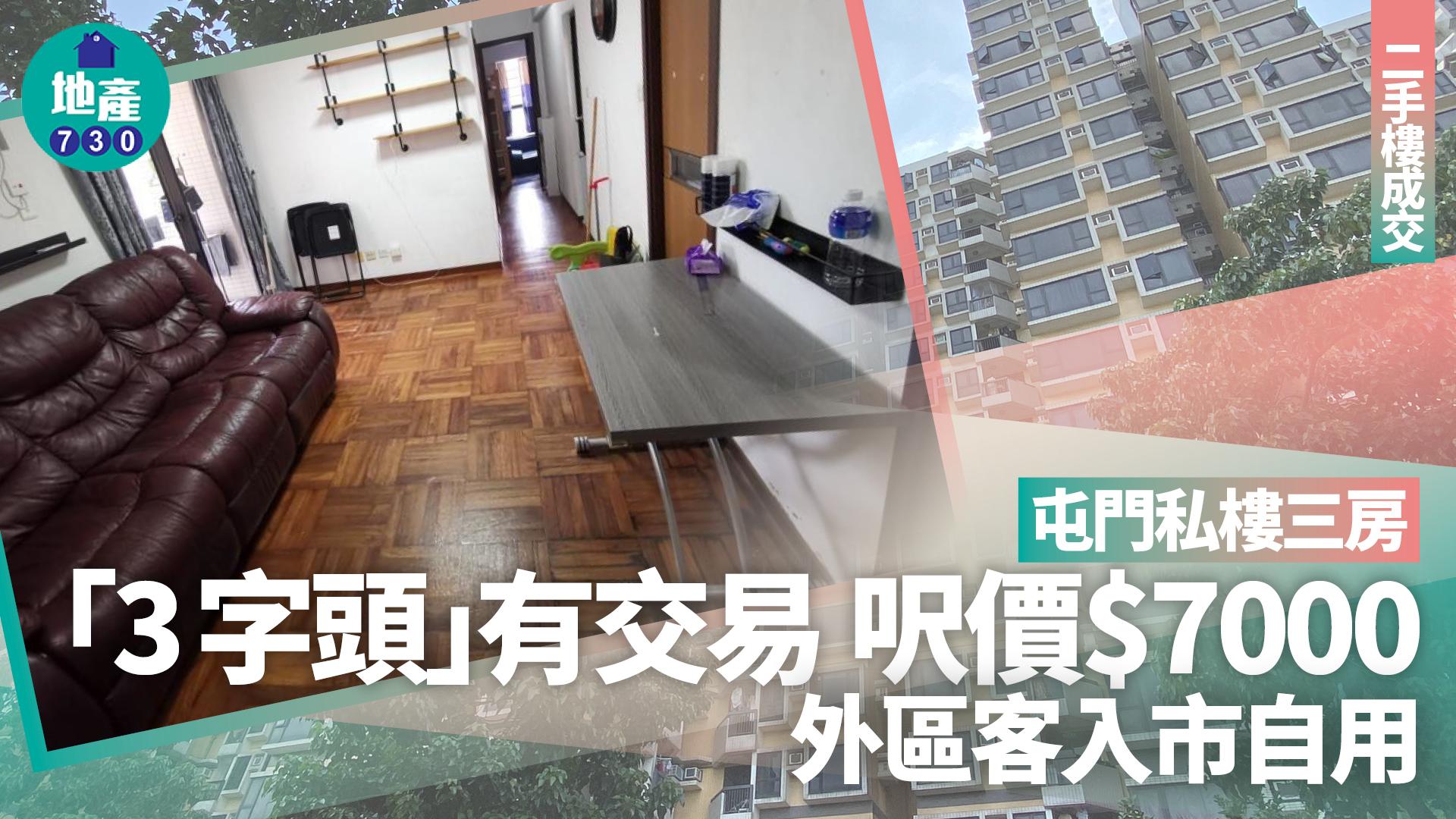樓價低水尋寶！屯門私樓三房「3字頭」有交易 呎價$7000(有圖)｜二手樓成交