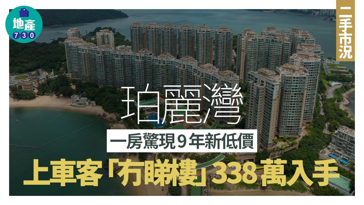 珀麗灣一房驚現9年新低價 上車客「冇睇樓」338萬入手｜二手市況