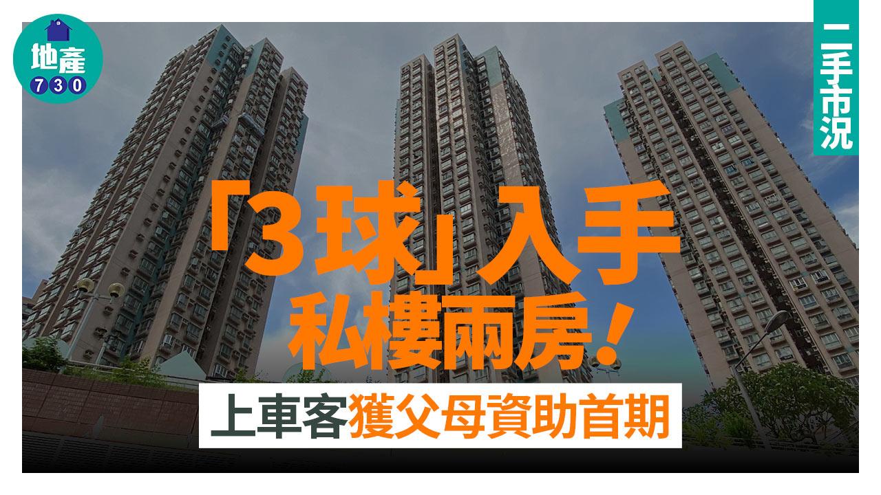 「3球」入手私樓兩房 上車客獲父母資助首期｜二手市況