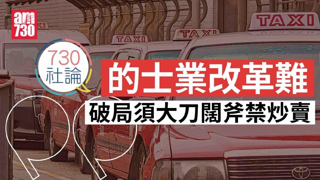 的士業改革難 破局須大刀闊斧禁炒賣