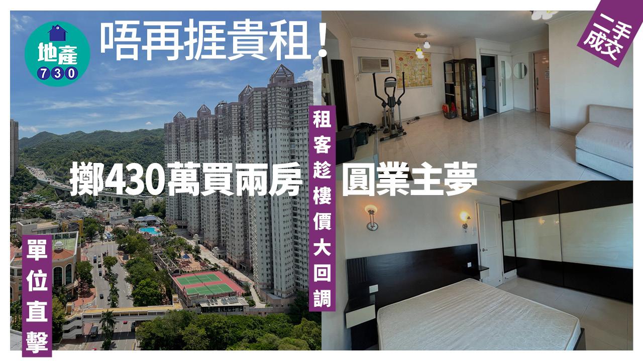 唔再捱貴租！租客趁樓價大回調 擲430萬買兩房圓業主夢(有圖)｜二手市況