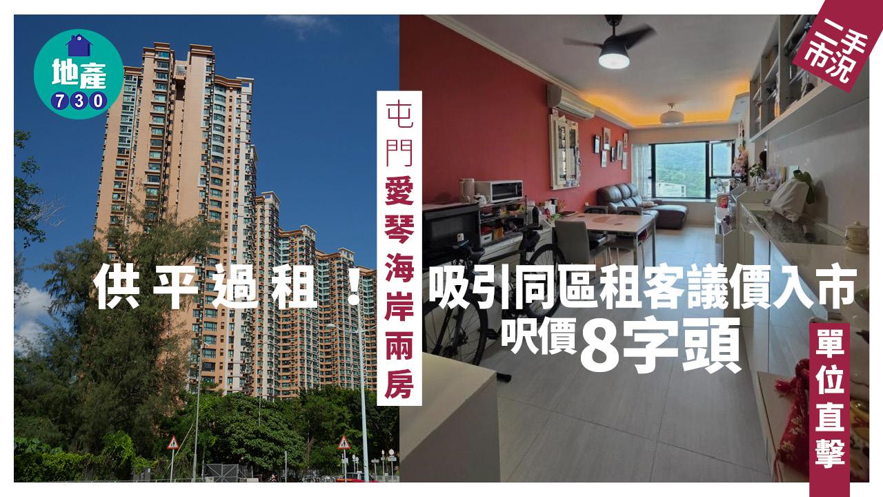 供平過租！屯門愛琴海岸兩房 吸引同區租客議價入市 呎價「8字頭」(有圖)｜二手樓成交