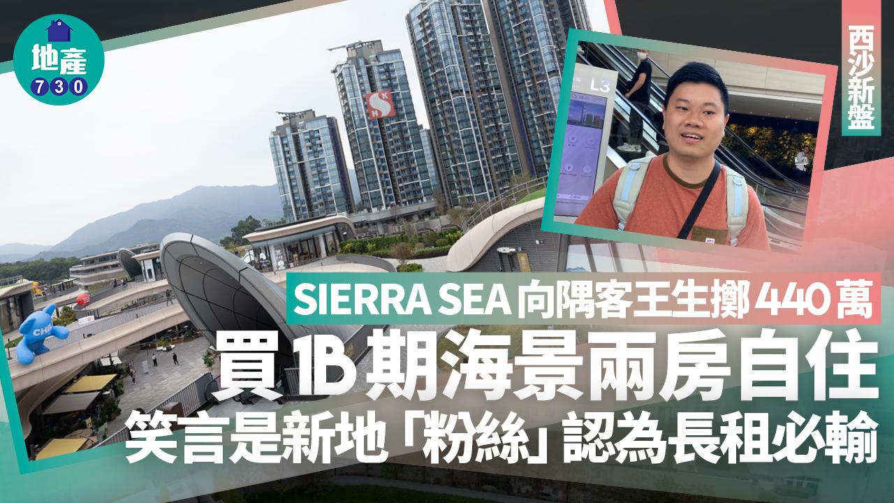 SIERRA SEA買家心聲｜向隅客王生擲440萬買海景兩房自住 認為「長租必輸」｜西沙新盤