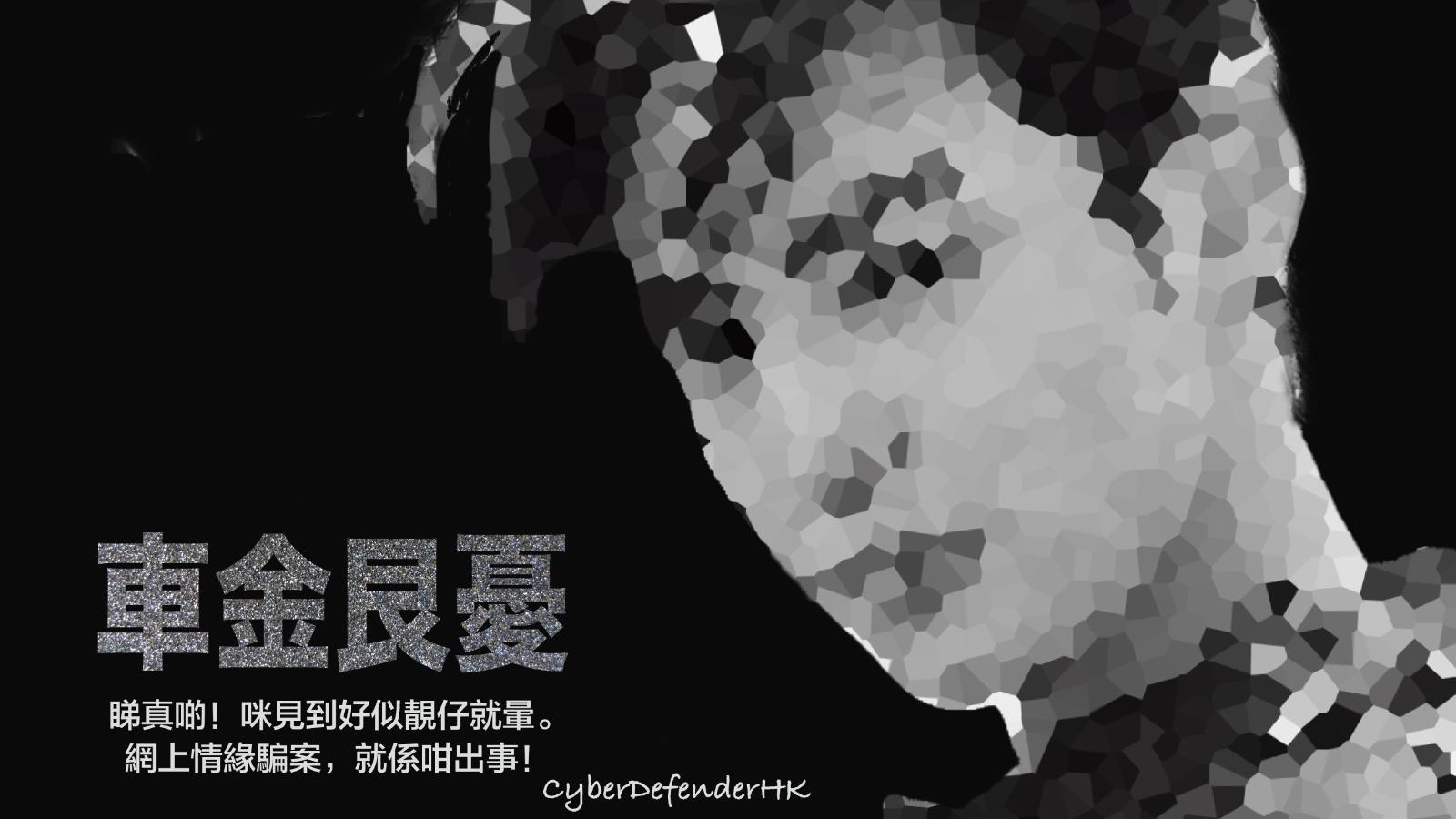 女子網戀「房地產經紀」遇騙，投資深圳物業痛失200萬元。(守網者Facebook)