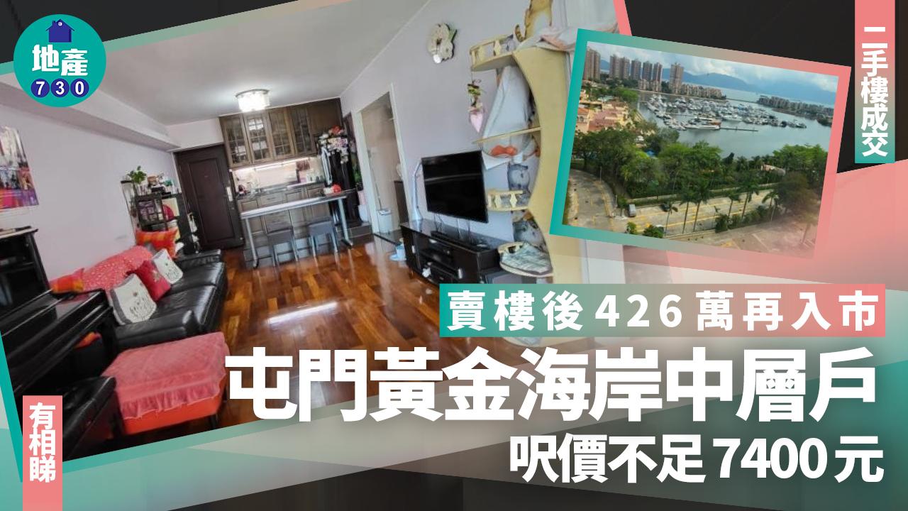 賣樓後426萬再入市屯門黃金海岸兩房 呎價唔使$7400(有圖)｜二手樓成交