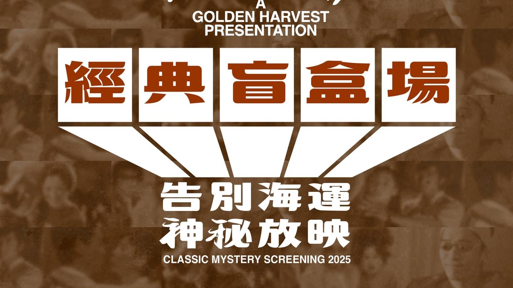 海運戲院6.1結業前夕上演「經典盲盒場」