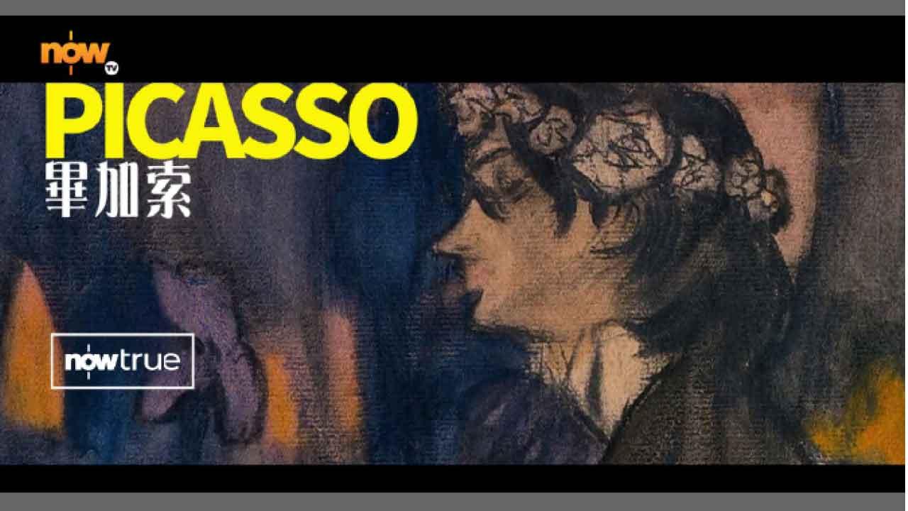 三小時「快熟」《畢加索》 